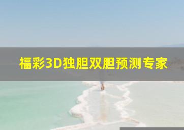 福彩3D独胆双胆预测专家