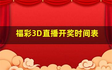 福彩3D直播开奖时间表