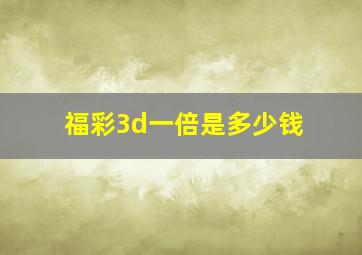 福彩3d一倍是多少钱