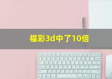 福彩3d中了10倍