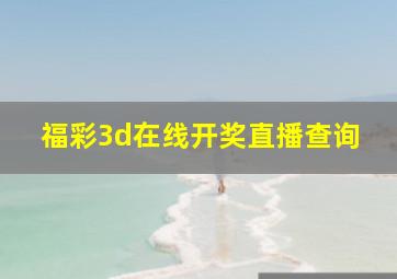 福彩3d在线开奖直播查询