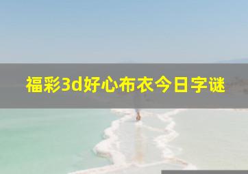 福彩3d好心布衣今日字谜