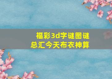 福彩3d字谜图谜总汇今天布衣神算