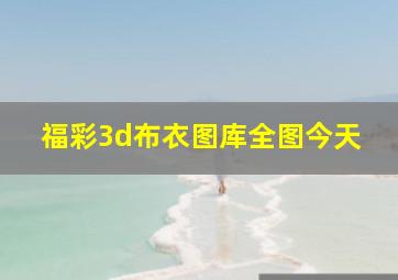 福彩3d布衣图库全图今天