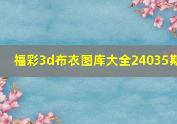 福彩3d布衣图库大全24035期