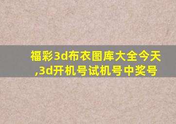 福彩3d布衣图库大全今天,3d开机号试机号中奖号