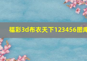 福彩3d布衣天下123456图库