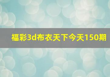 福彩3d布衣天下今天150期