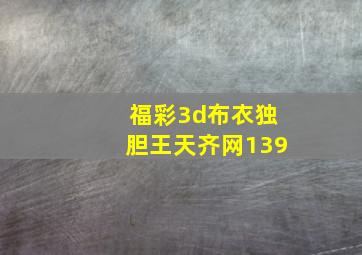 福彩3d布衣独胆王天齐网139