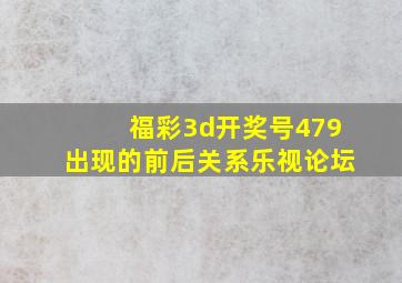 福彩3d开奖号479出现的前后关系乐视论坛