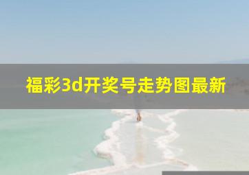 福彩3d开奖号走势图最新