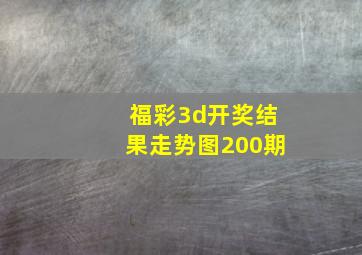 福彩3d开奖结果走势图200期