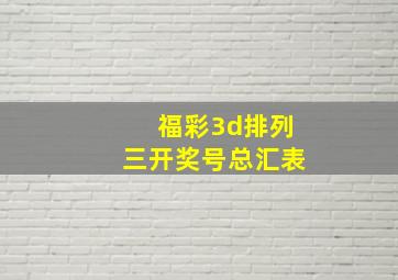 福彩3d排列三开奖号总汇表