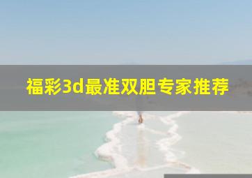 福彩3d最准双胆专家推荐