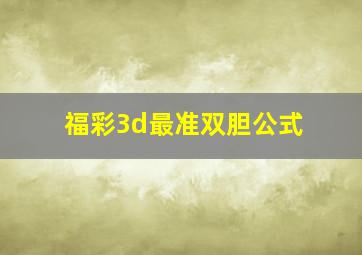 福彩3d最准双胆公式