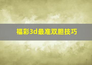 福彩3d最准双胆技巧