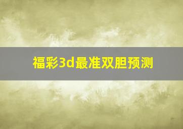 福彩3d最准双胆预测