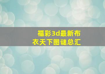 福彩3d最新布衣天下图谜总汇