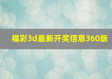 福彩3d最新开奖信息360版