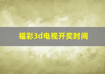 福彩3d电视开奖时间