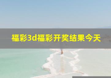 福彩3d福彩开奖结果今天