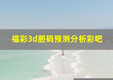 福彩3d胆码预测分析彩吧