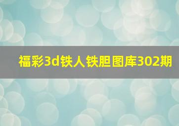 福彩3d铁人铁胆图库302期