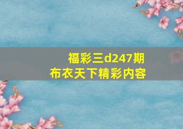 福彩三d247期布衣天下精彩内容