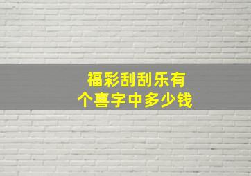 福彩刮刮乐有个喜字中多少钱