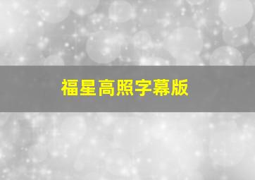 福星高照字幕版