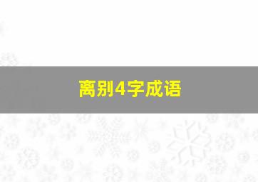 离别4字成语