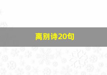 离别诗20句