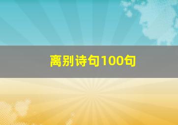 离别诗句100句