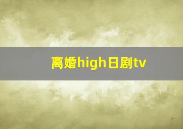 离婚high日剧tv