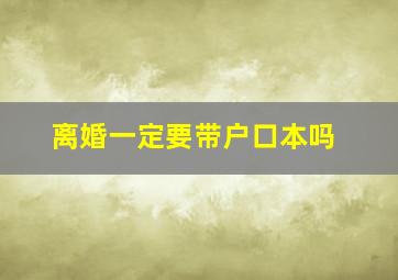 离婚一定要带户口本吗