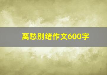 离愁别绪作文600字