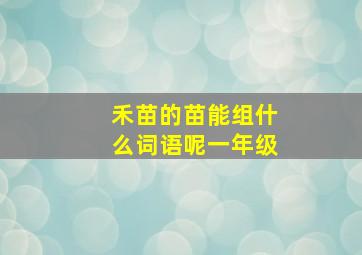 禾苗的苗能组什么词语呢一年级