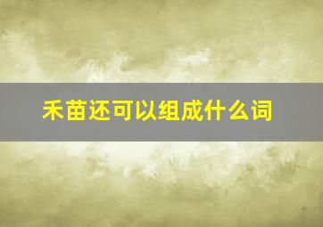 禾苗还可以组成什么词