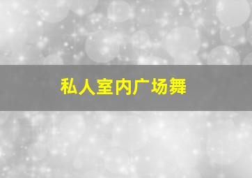 私人室内广场舞