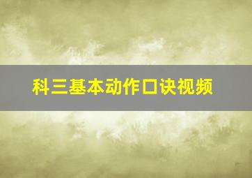 科三基本动作口诀视频