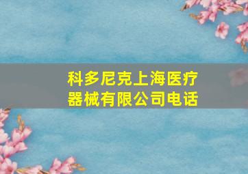 科多尼克上海医疗器械有限公司电话