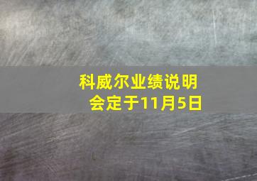 科威尔业绩说明会定于11月5日