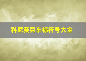 科尼赛克车标符号大全