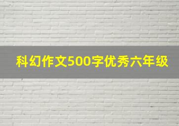 科幻作文500字优秀六年级