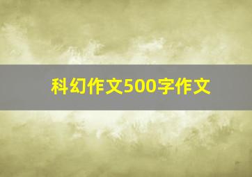 科幻作文500字作文