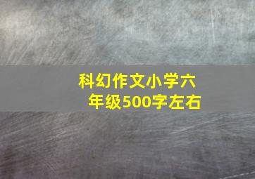 科幻作文小学六年级500字左右