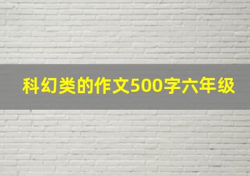 科幻类的作文500字六年级