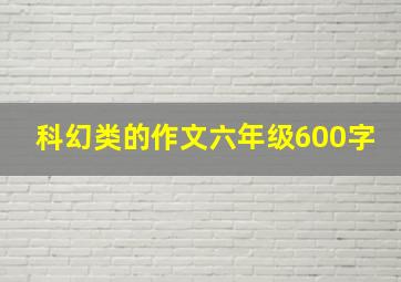 科幻类的作文六年级600字