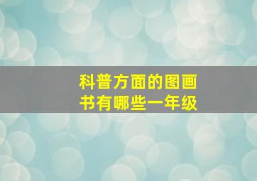 科普方面的图画书有哪些一年级