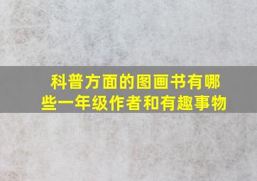 科普方面的图画书有哪些一年级作者和有趣事物